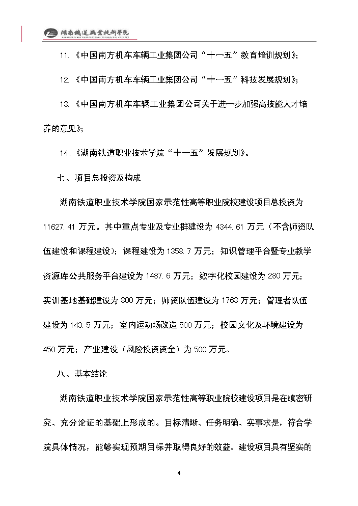 （終稿）xx職業技術學院國家示范性高等職業院校建設評估分析報告.doc（最終版）第4頁