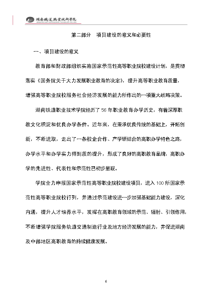 （終稿）xx職業技術學院國家示范性高等職業院校建設評估分析報告.doc（最終版）第6頁