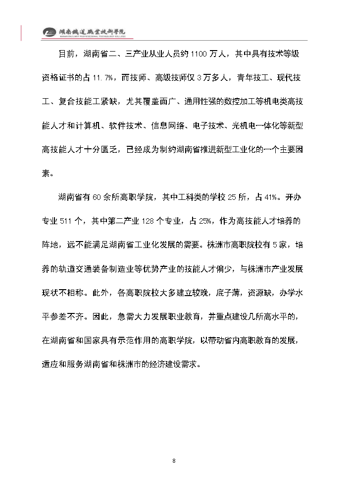 （終稿）xx職業技術學院國家示范性高等職業院校建設評估分析報告.doc（最終版）第8頁