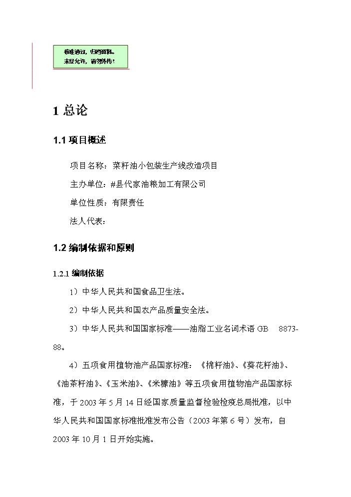 （終稿）菜籽油小包裝生產線改造新增項目評估分析報告.doc（最終版）第1頁