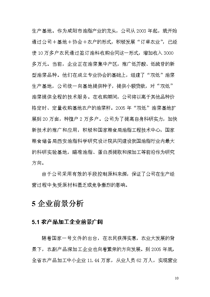 （終稿）菜籽油小包裝生產線改造新增項目評估分析報告.doc（最終版）第10頁