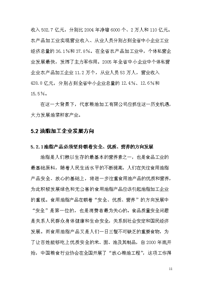 （終稿）菜籽油小包裝生產線改造新增項目評估分析報告.doc（最終版）第11頁