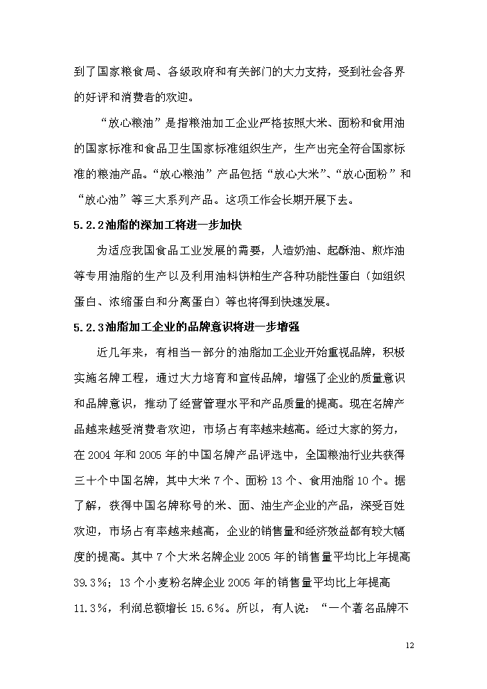 （終稿）菜籽油小包裝生產線改造新增項目評估分析報告.doc（最終版）第12頁