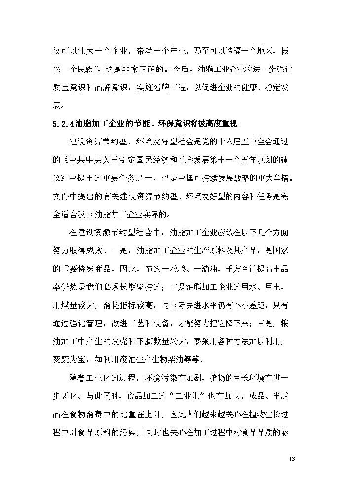 （終稿）菜籽油小包裝生產線改造新增項目評估分析報告.doc（最終版）第13頁