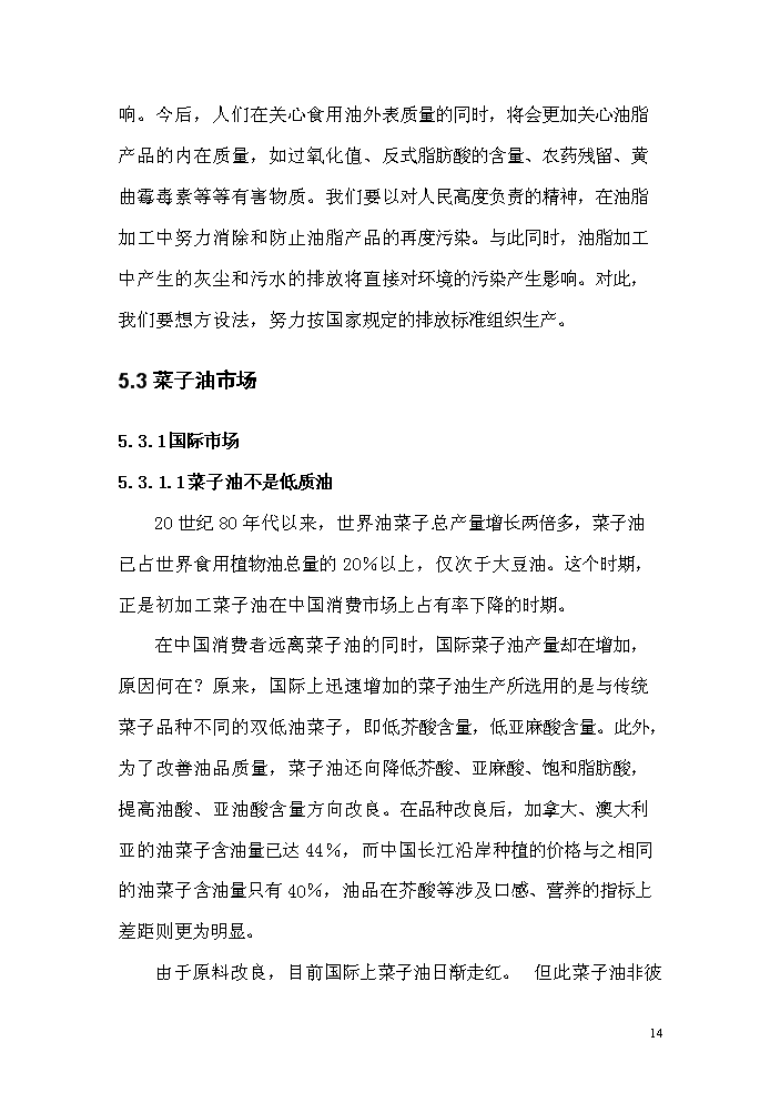 （終稿）菜籽油小包裝生產線改造新增項目評估分析報告.doc（最終版）第14頁