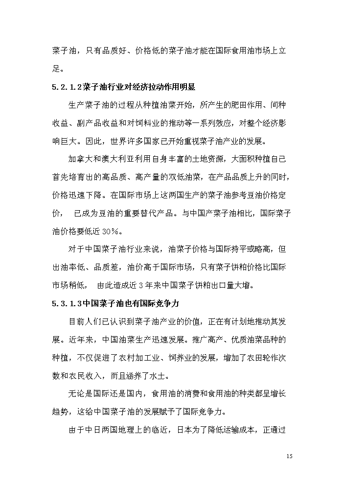 （終稿）菜籽油小包裝生產線改造新增項目評估分析報告.doc（最終版）第15頁