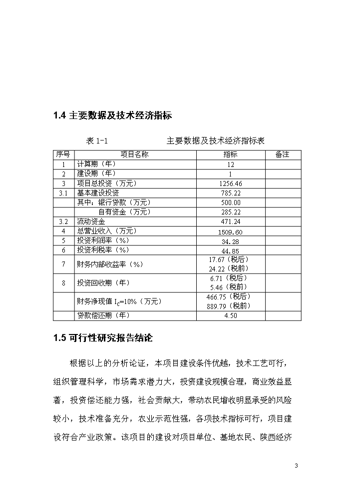 （終稿）菜籽油小包裝生產線改造新增項目評估分析報告.doc（最終版）第3頁