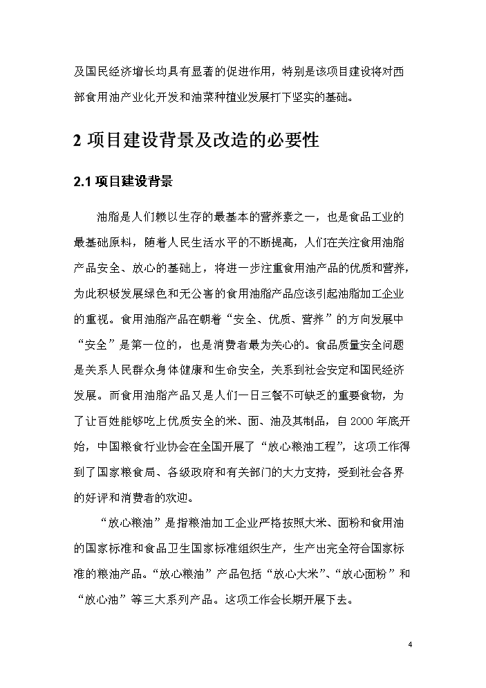 （終稿）菜籽油小包裝生產線改造新增項目評估分析報告.doc（最終版）第4頁