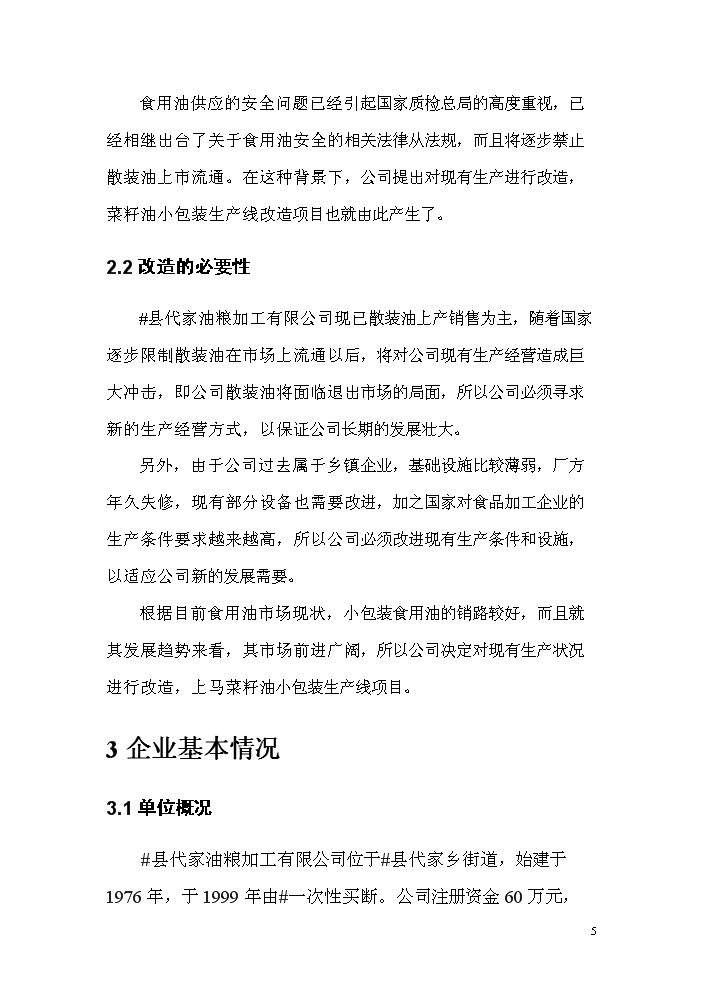 （終稿）菜籽油小包裝生產線改造新增項目評估分析報告.doc（最終版）第5頁