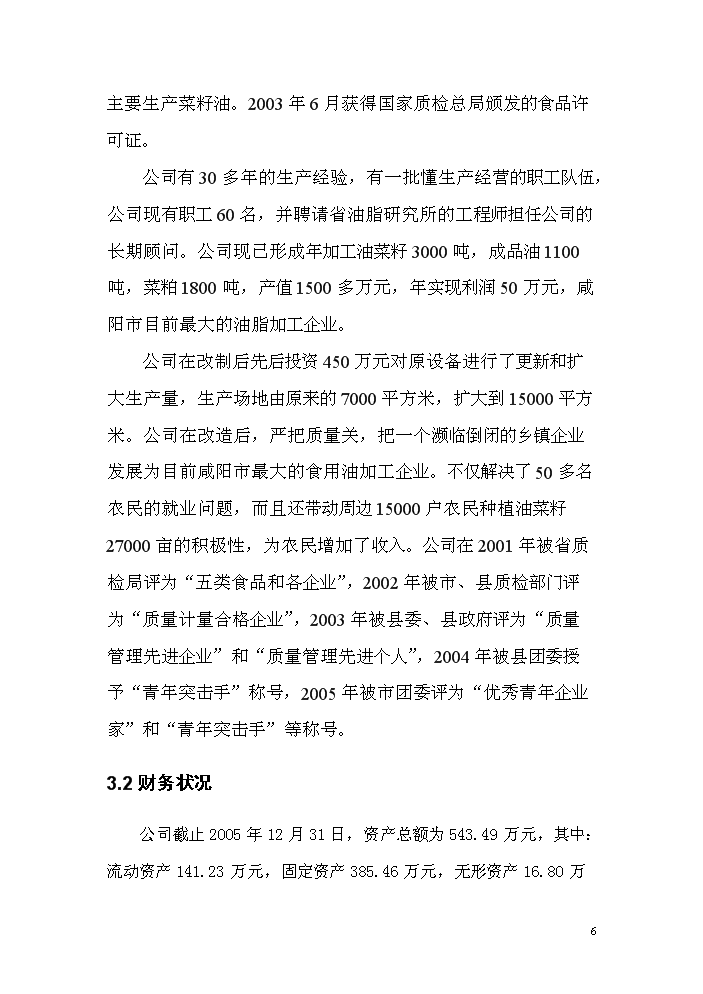 （終稿）菜籽油小包裝生產線改造新增項目評估分析報告.doc（最終版）第6頁