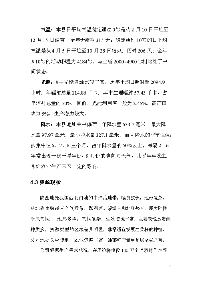 （終稿）菜籽油小包裝生產線改造新增項目評估分析報告.doc（最終版）第9頁