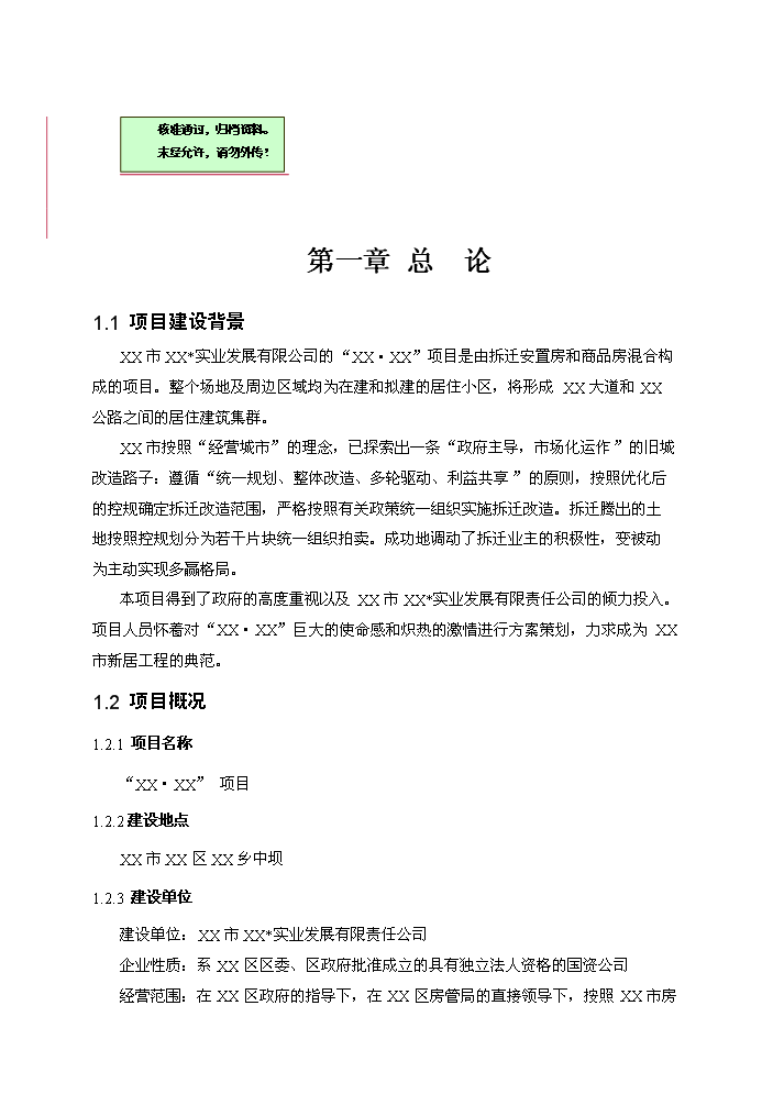 （終稿）拆遷安置房和商品房新增項目評估分析報告.doc（最終版）第1頁