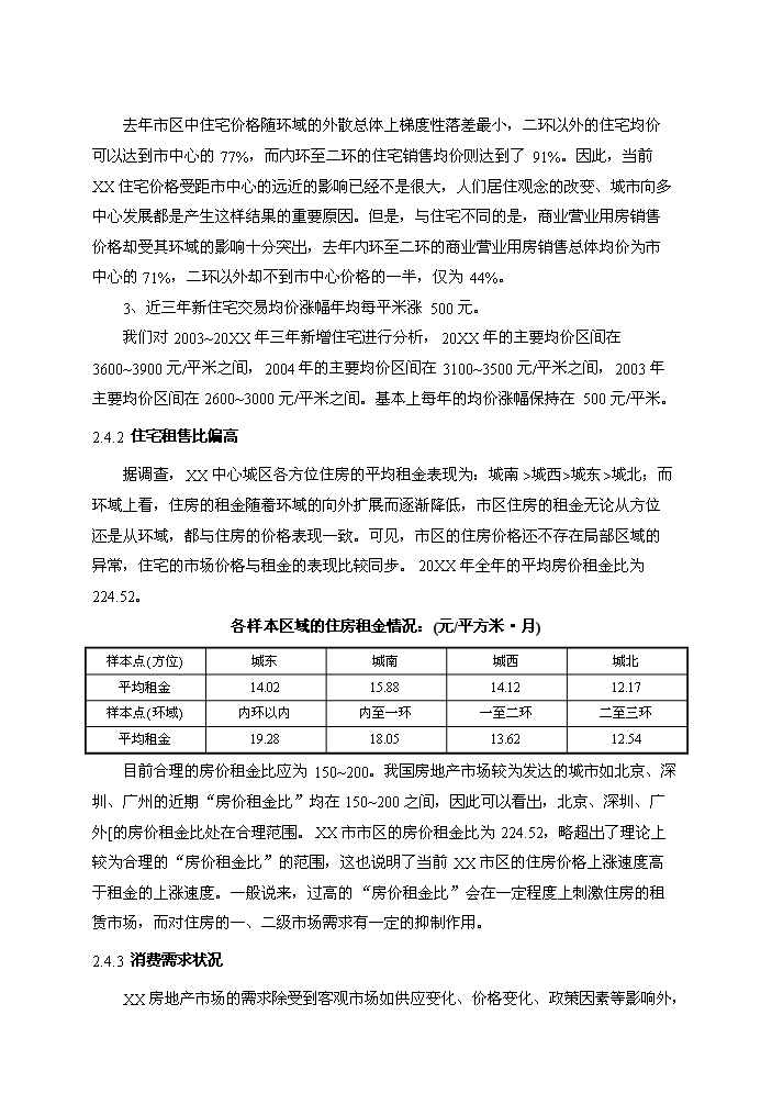 （終稿）拆遷安置房和商品房新增項目評估分析報告.doc（最終版）第11頁
