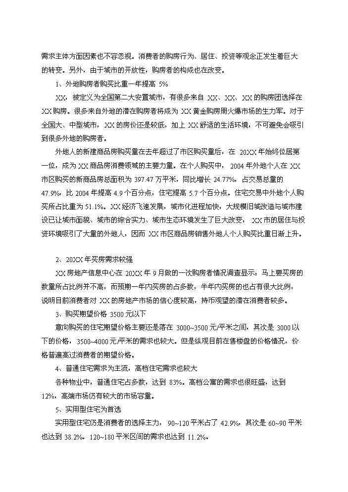 （終稿）拆遷安置房和商品房新增項目評估分析報告.doc（最終版）第12頁