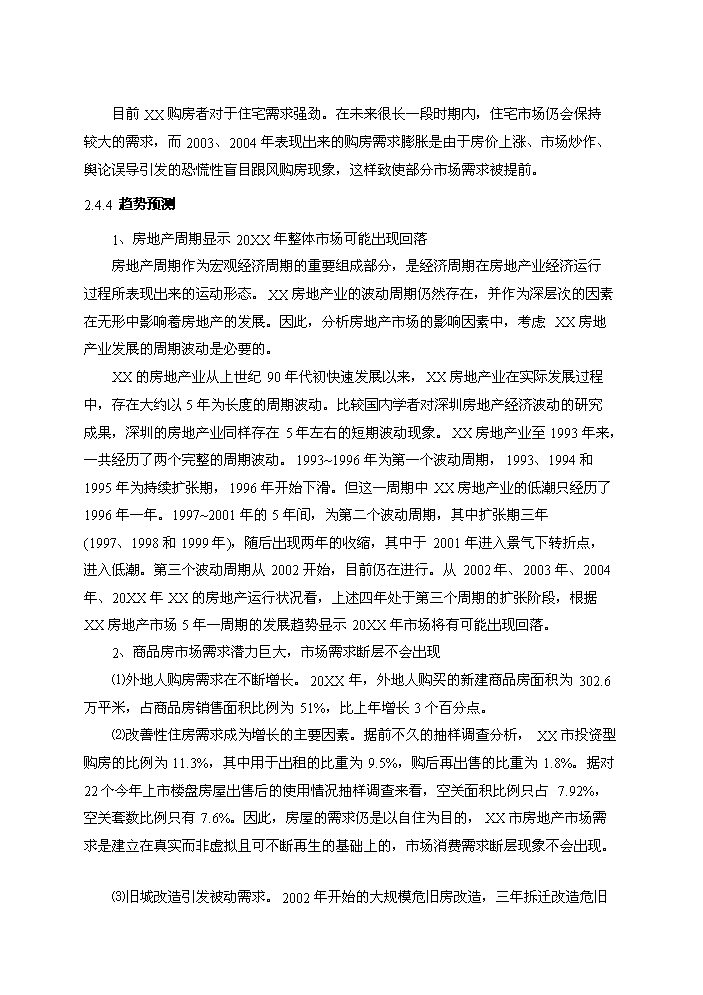 （終稿）拆遷安置房和商品房新增項目評估分析報告.doc（最終版）第13頁