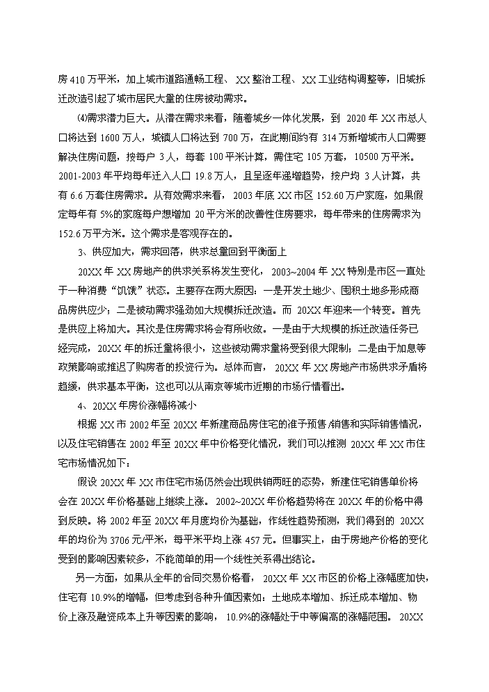 （終稿）拆遷安置房和商品房新增項目評估分析報告.doc（最終版）第14頁