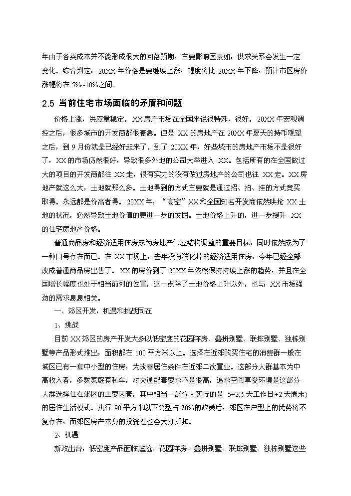 （終稿）拆遷安置房和商品房新增項目評估分析報告.doc（最終版）第15頁
