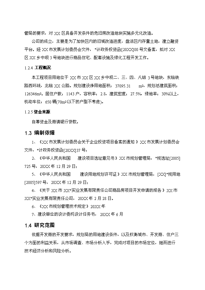 （終稿）拆遷安置房和商品房新增項目評估分析報告.doc（最終版）第2頁