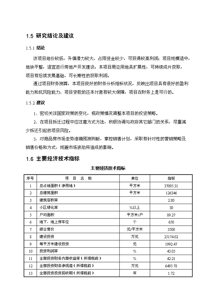 （終稿）拆遷安置房和商品房新增項目評估分析報告.doc（最終版）第3頁