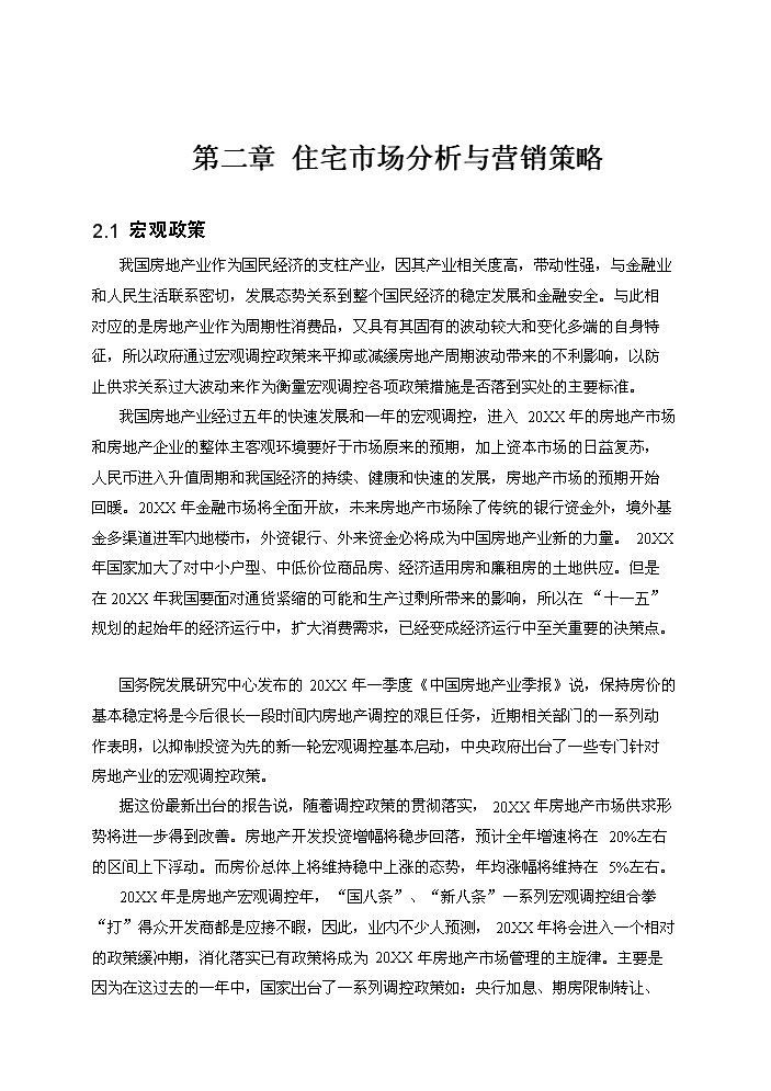 （終稿）拆遷安置房和商品房新增項目評估分析報告.doc（最終版）第5頁