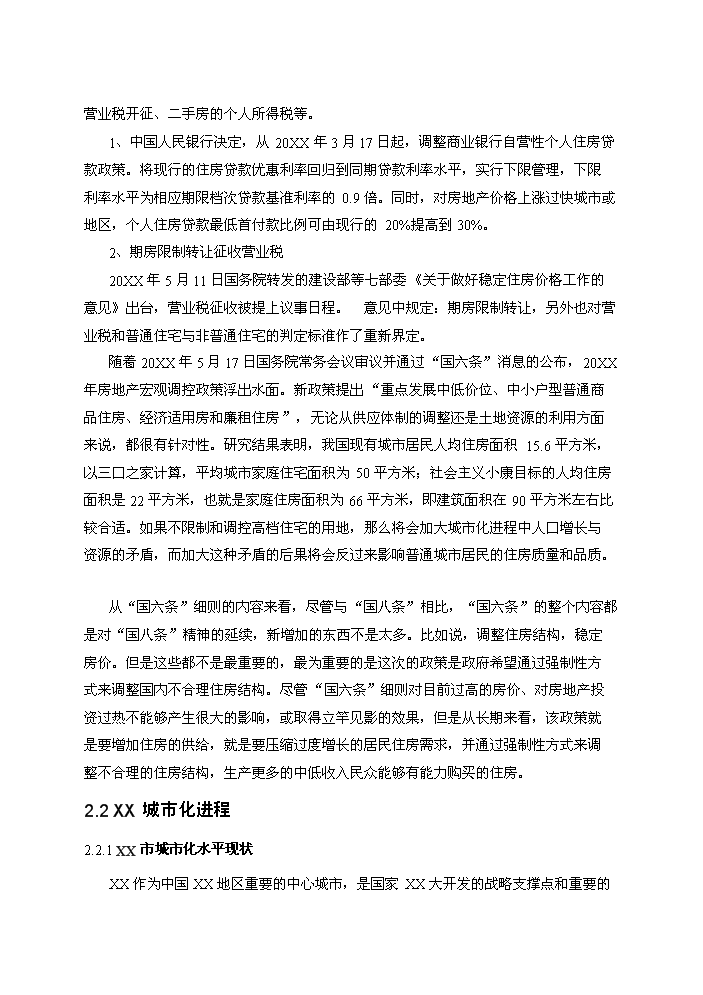 （終稿）拆遷安置房和商品房新增項目評估分析報告.doc（最終版）第6頁