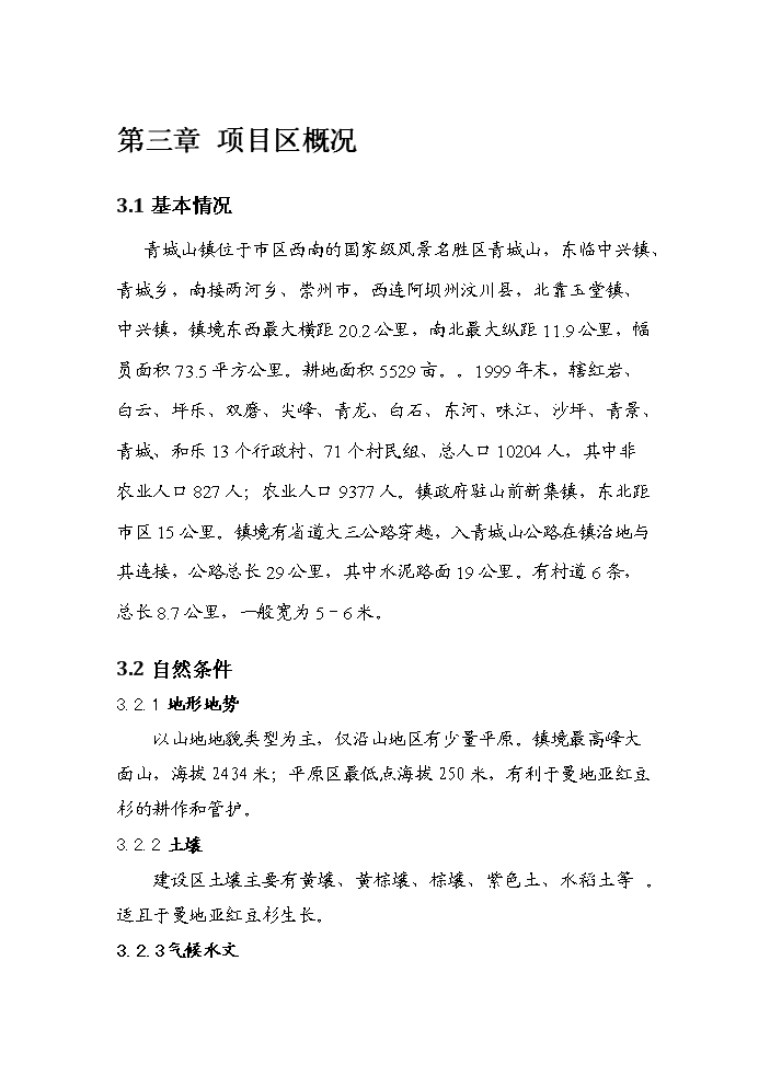 （終稿）紅豆杉種植基地及紫杉醇開發新增項目評估分析報告.doc（最終版）第10頁