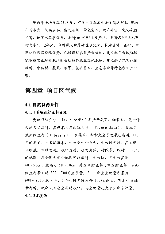 （終稿）紅豆杉種植基地及紫杉醇開發新增項目評估分析報告.doc（最終版）第11頁
