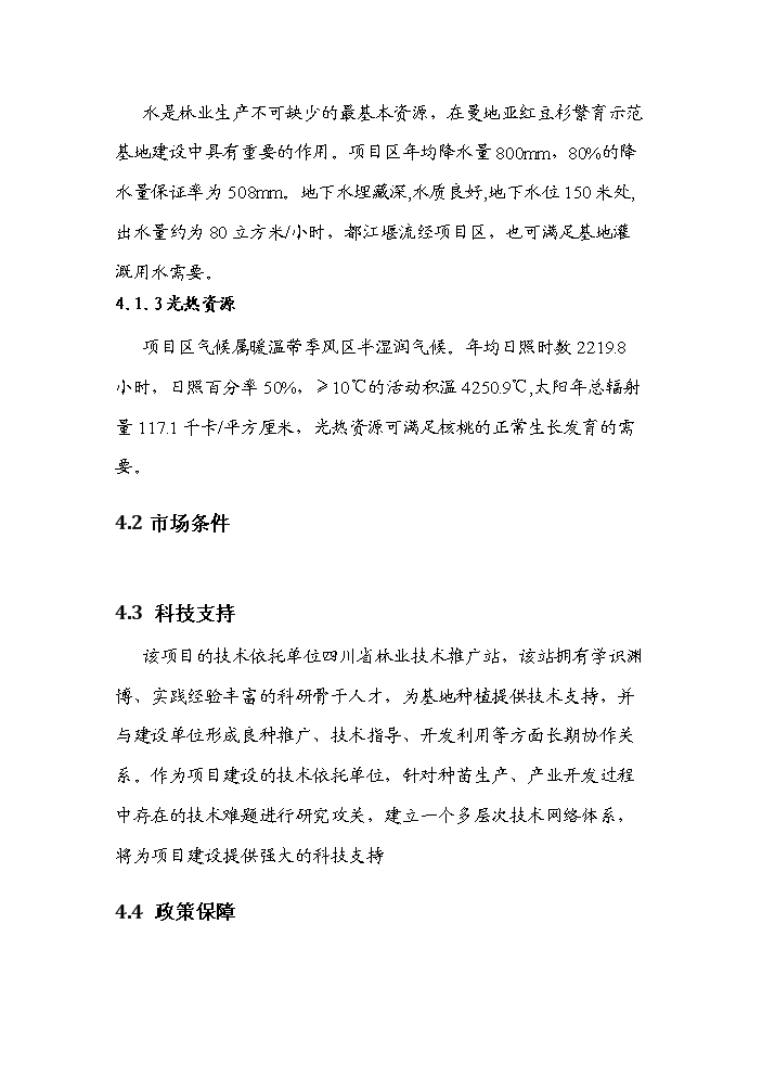 （終稿）紅豆杉種植基地及紫杉醇開發新增項目評估分析報告.doc（最終版）第12頁