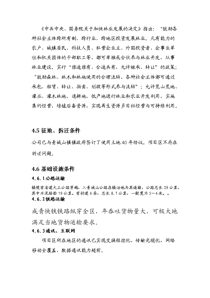 （終稿）紅豆杉種植基地及紫杉醇開發新增項目評估分析報告.doc（最終版）第13頁
