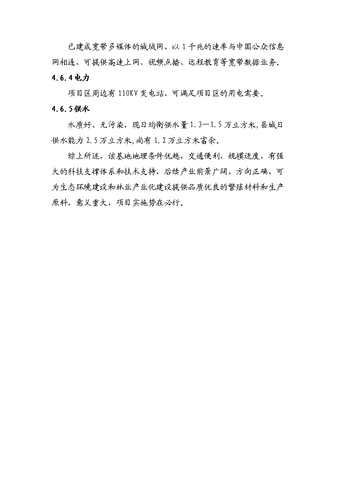（終稿）紅豆杉種植基地及紫杉醇開發新增項目評估分析報告.doc（最終版）第14頁