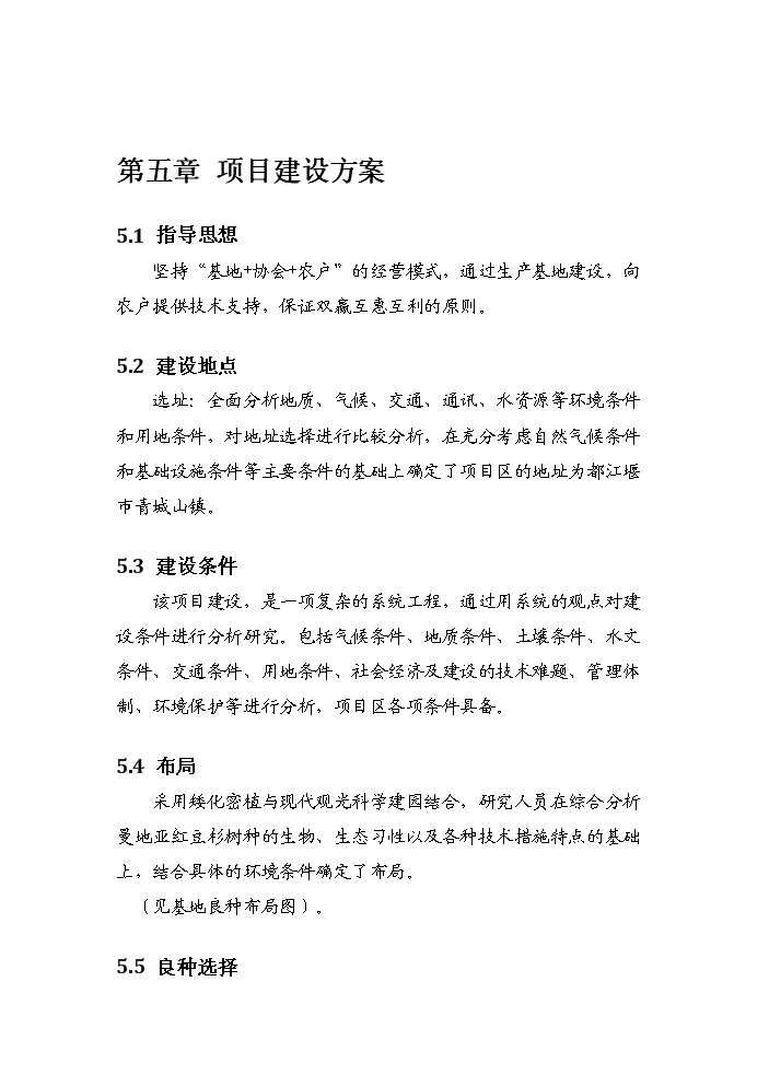 （終稿）紅豆杉種植基地及紫杉醇開發新增項目評估分析報告.doc（最終版）第15頁
