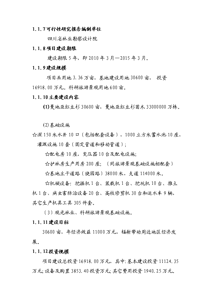 （終稿）紅豆杉種植基地及紫杉醇開發新增項目評估分析報告.doc（最終版）第2頁