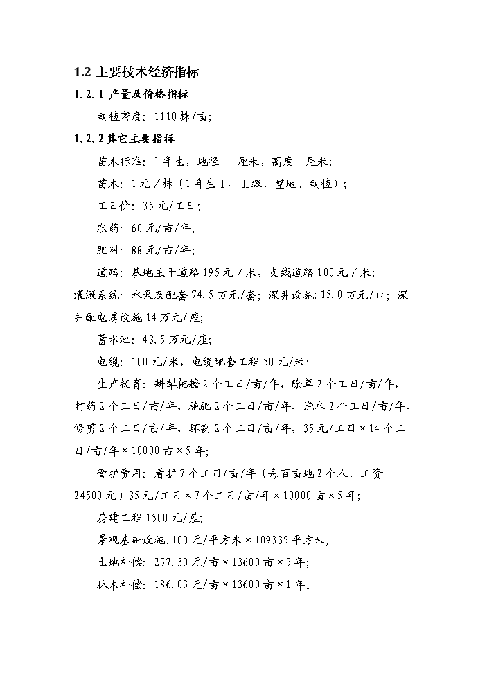 （終稿）紅豆杉種植基地及紫杉醇開發新增項目評估分析報告.doc（最終版）第3頁