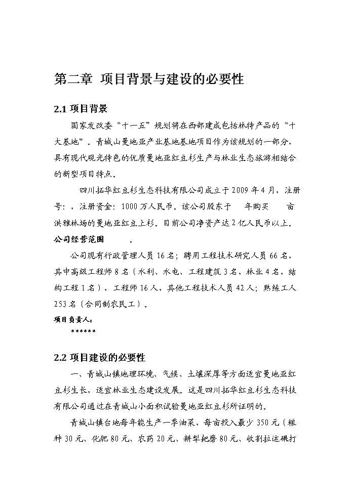（終稿）紅豆杉種植基地及紫杉醇開發新增項目評估分析報告.doc（最終版）第5頁