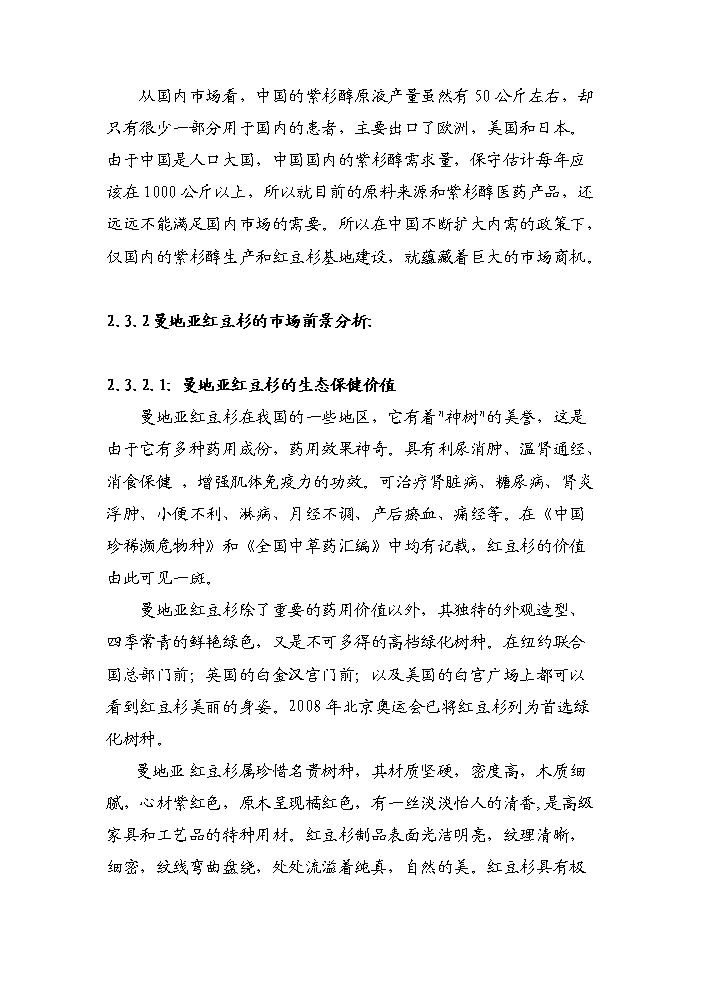 （終稿）紅豆杉種植基地及紫杉醇開發新增項目評估分析報告.doc（最終版）第7頁