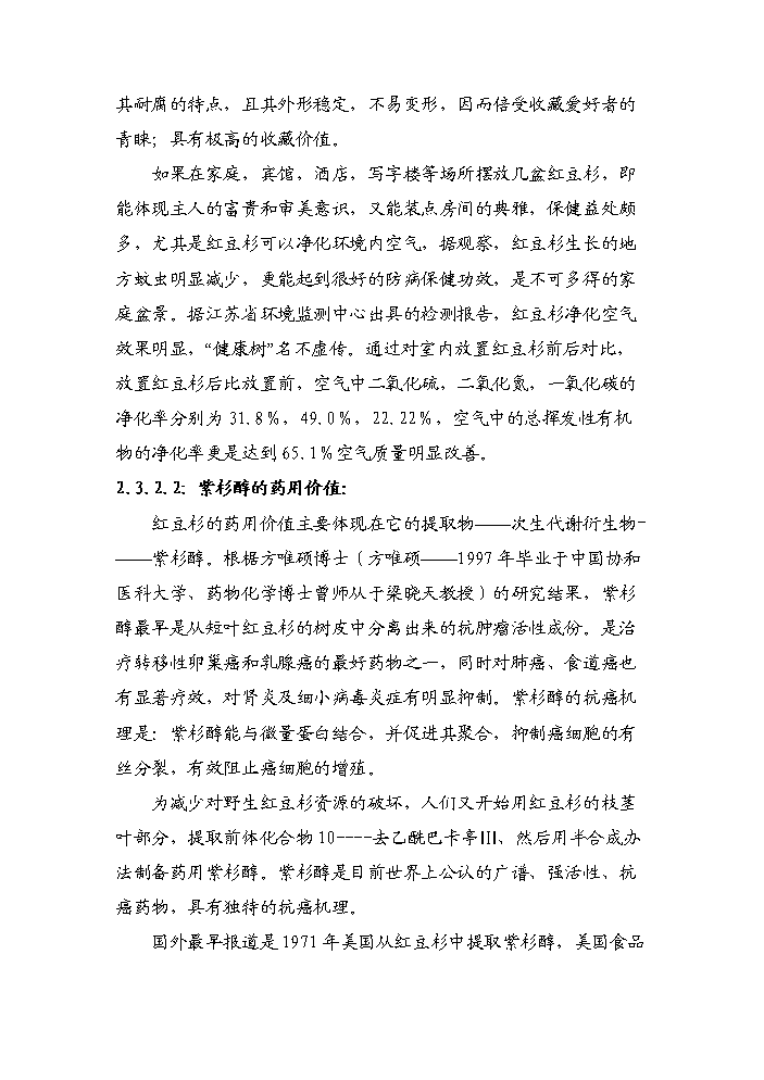 （終稿）紅豆杉種植基地及紫杉醇開發新增項目評估分析報告.doc（最終版）第8頁