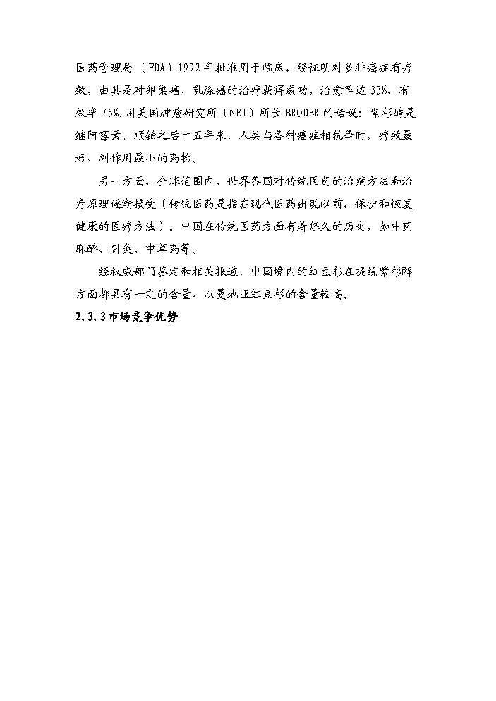 （終稿）紅豆杉種植基地及紫杉醇開發新增項目評估分析報告.doc（最終版）第9頁