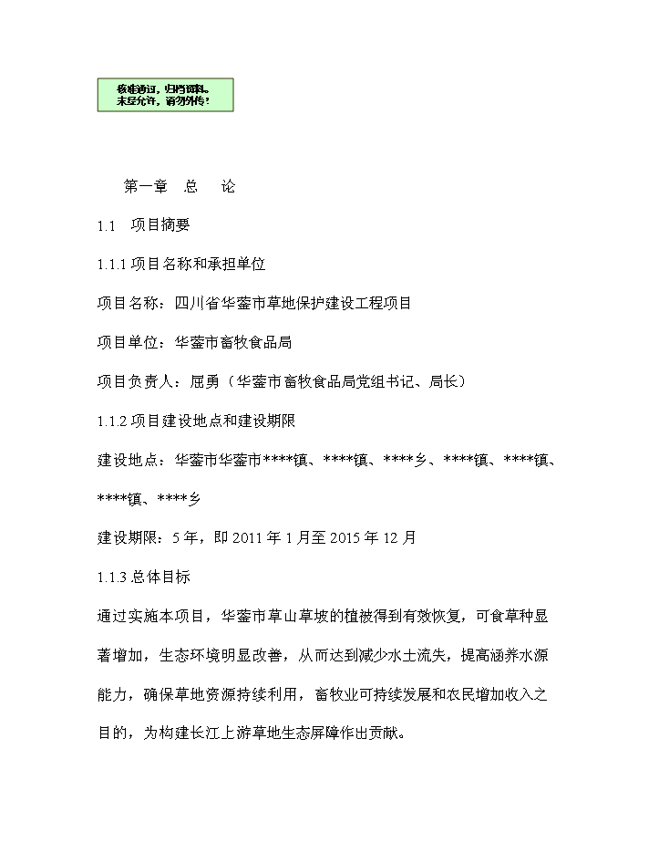 華鎣市草地保護建設工程新增項目評估分析報告第1頁