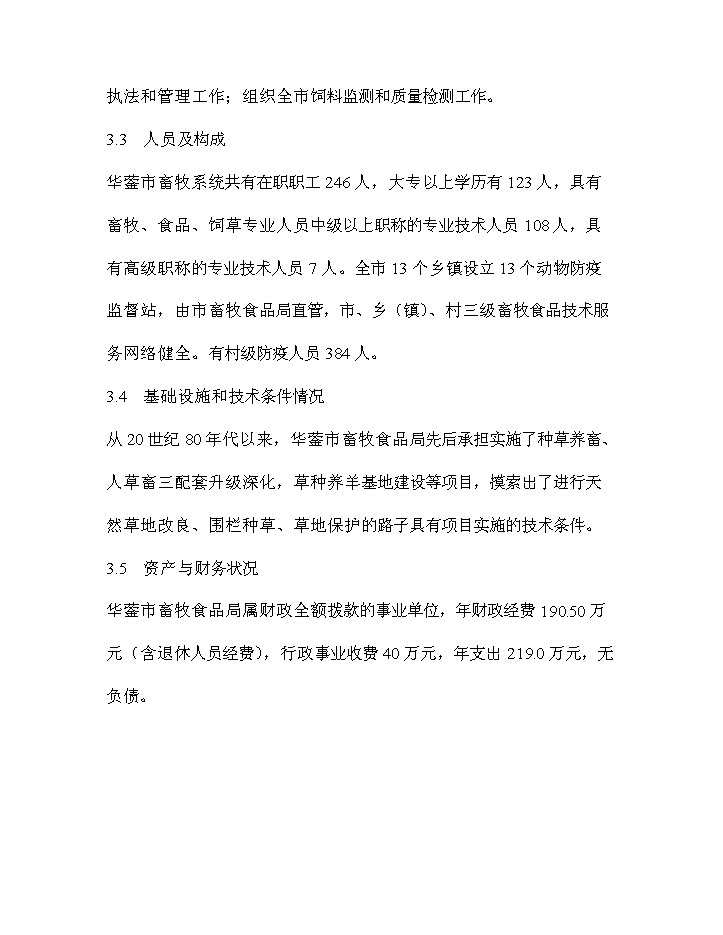 華鎣市草地保護建設工程新增項目評估分析報告第11頁