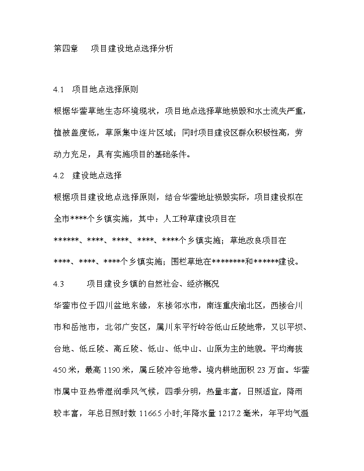 華鎣市草地保護建設工程新增項目評估分析報告第12頁