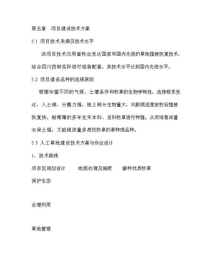 華鎣市草地保護建設工程新增項目評估分析報告第14頁