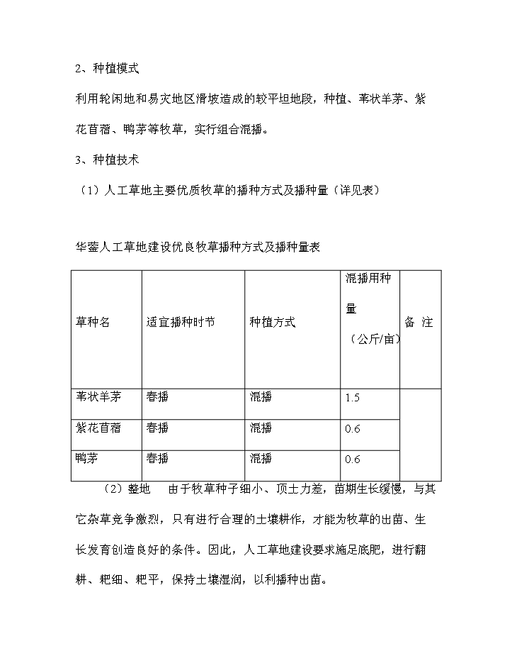 華鎣市草地保護建設工程新增項目評估分析報告第15頁