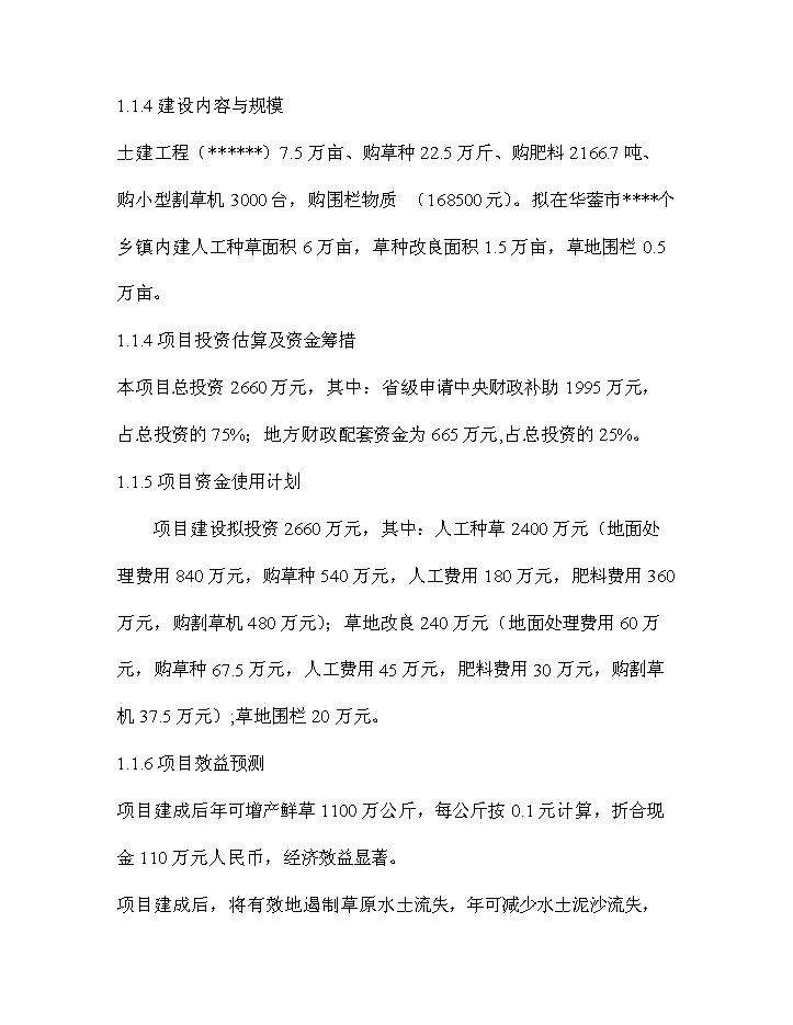 華鎣市草地保護建設工程新增項目評估分析報告第2頁
