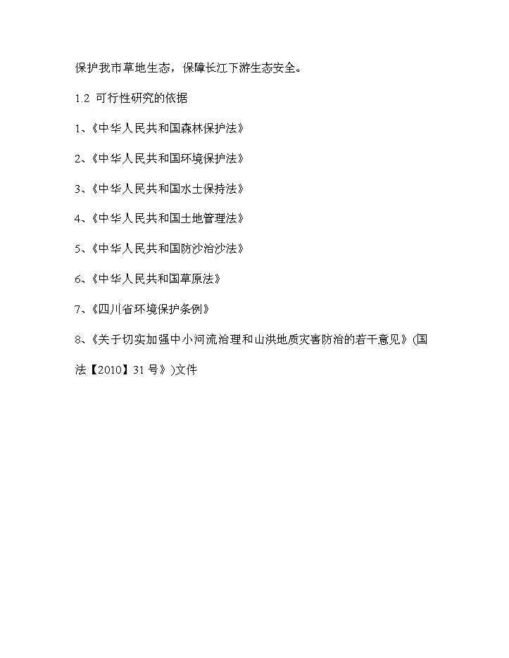 華鎣市草地保護建設工程新增項目評估分析報告第3頁