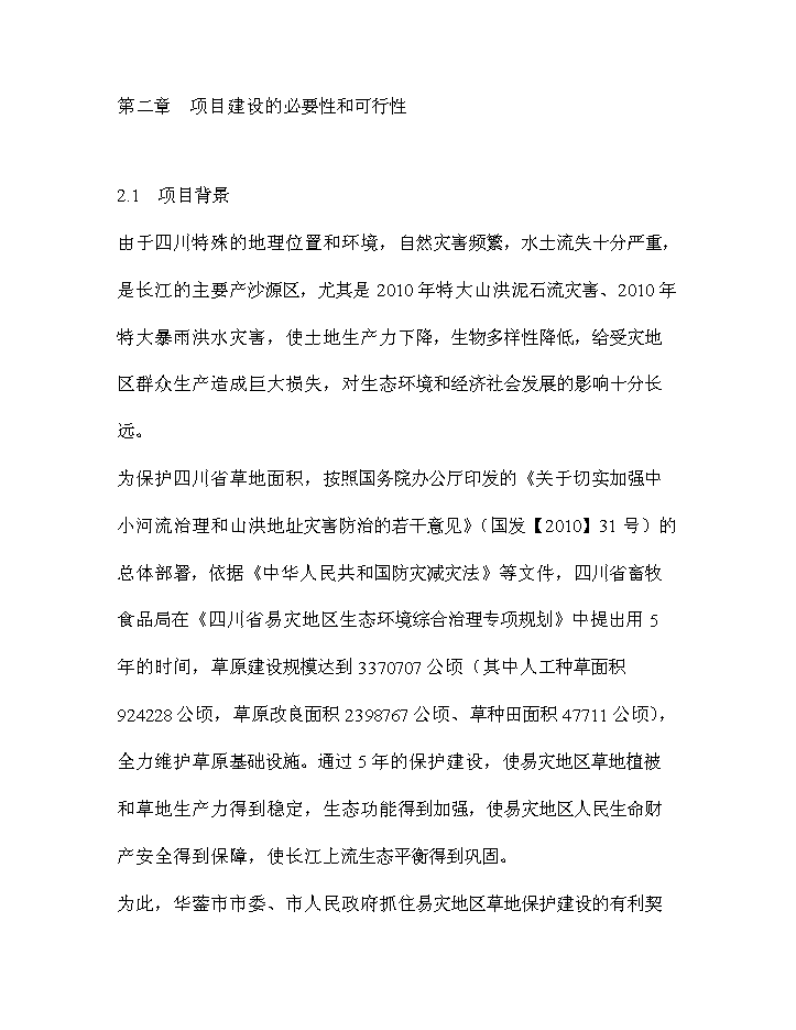 華鎣市草地保護建設工程新增項目評估分析報告第4頁
