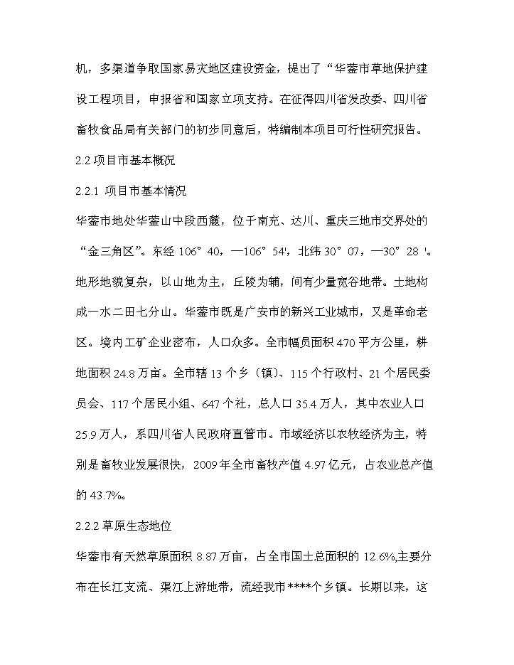 華鎣市草地保護建設工程新增項目評估分析報告第5頁