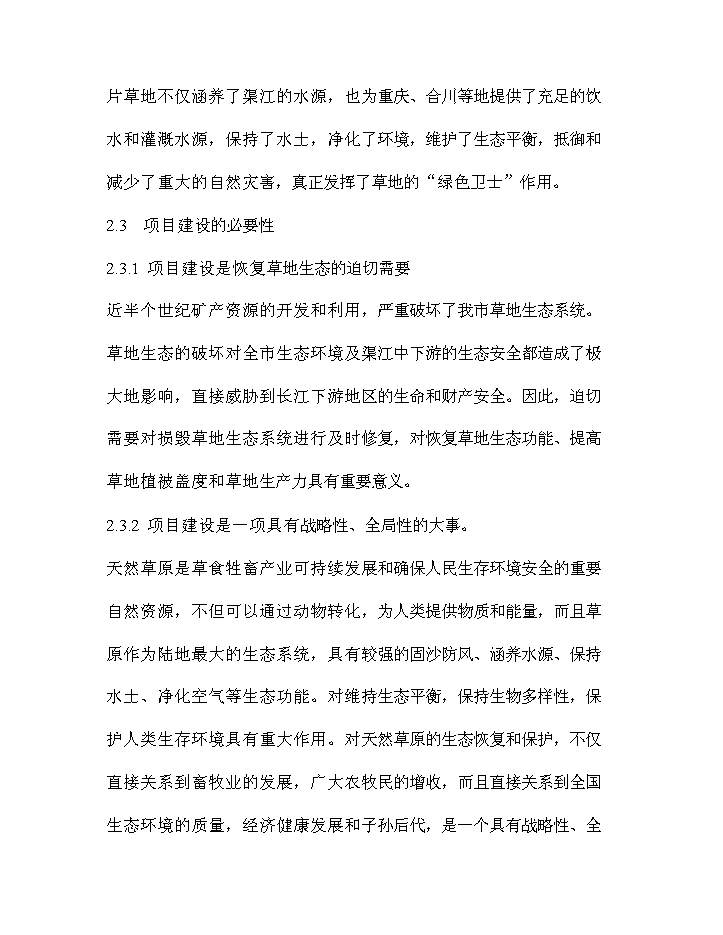 華鎣市草地保護建設工程新增項目評估分析報告第6頁