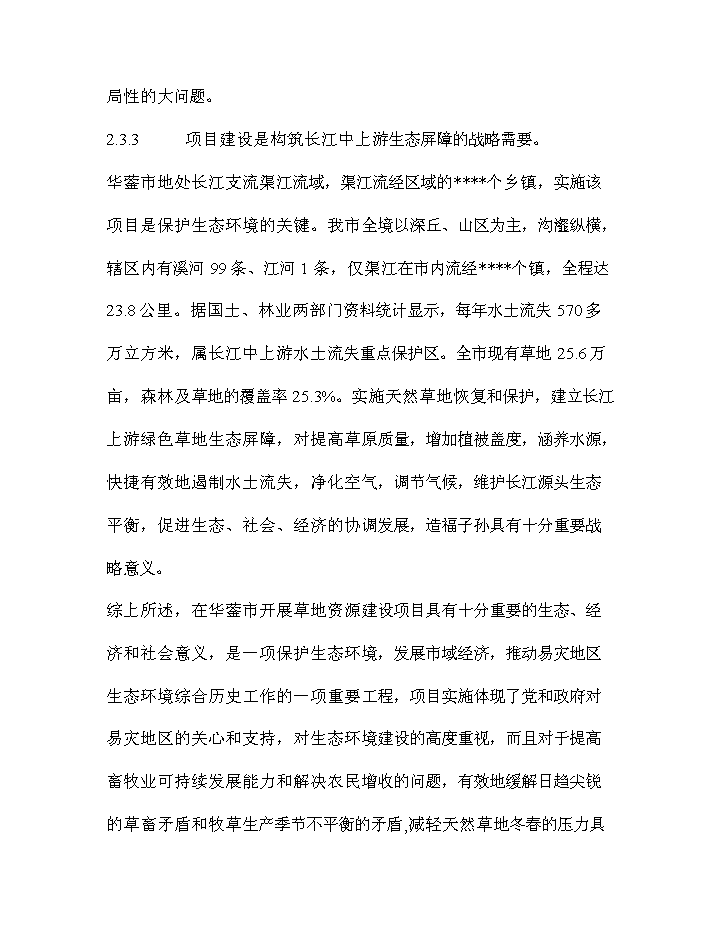 華鎣市草地保護建設工程新增項目評估分析報告第7頁