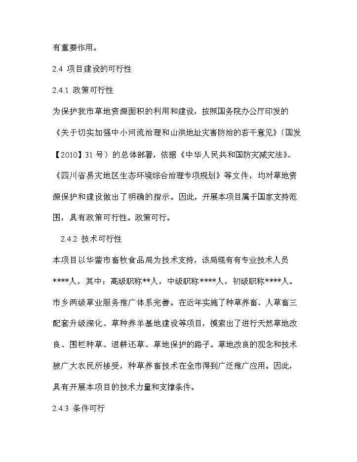 華鎣市草地保護建設工程新增項目評估分析報告第8頁