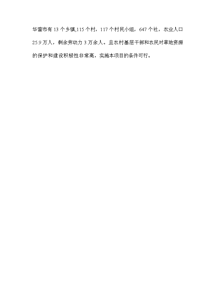 華鎣市草地保護建設工程新增項目評估分析報告第9頁